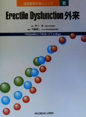 Erectile Dysfunction外来 泌尿器科外来シリーズ6