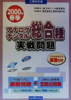 工事担任者アナログ・デジタル総合種実戦問題(2000年春季)