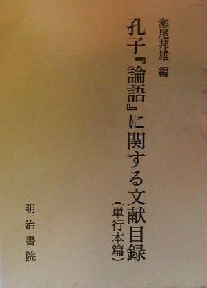 孔子『論語』に関する文献目録 単行本篇