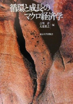 循環と成長のマクロ経済学 中古本・書籍 | ブックオフ公式オンラインストア