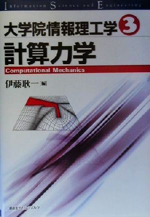 大学院情報理工学(3) 計算力学 大学院情報理工学3