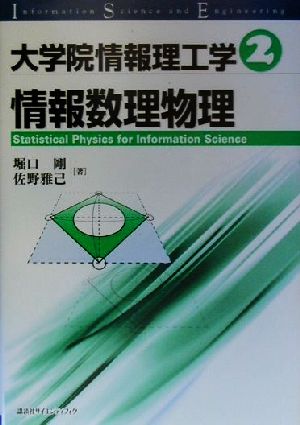 大学院情報理工学(2) 情報数理物理 大学院情報理工学2