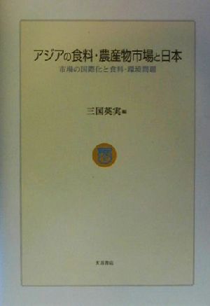 アジアの食料・農産物市場と日本 市場の国際化と食料・環境問題