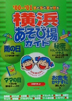 子どもとでかける横浜あそび場ガイド('00～'01)