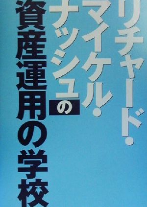 リチャード・マイケル・ナッシュの資産運用の学校 オルタブックス