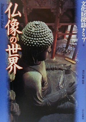 仏像の世界文化財探訪クラブ9