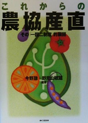 これからの農協産直 その「一国二制度」的展開