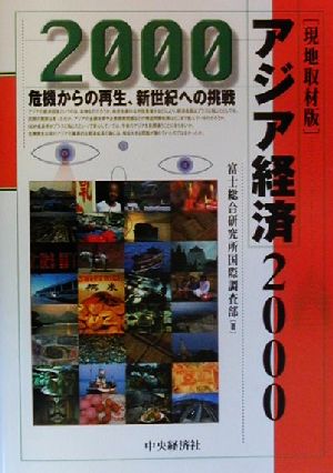 現地取材版 アジア経済2000(2000) 危機からの再生、新世紀への挑戦