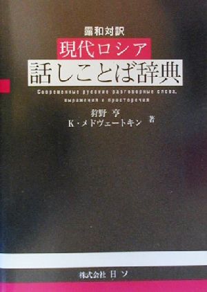 露和対訳 現代ロシア話しことば辞典 露和対訳