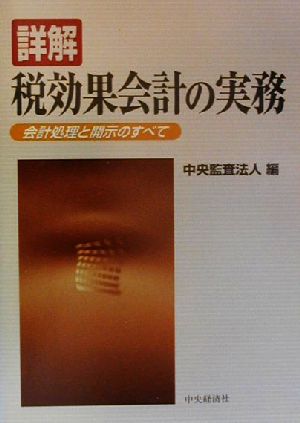 詳解 税効果会計の実務 会計処理と開示のすべて