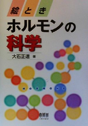 絵とき ホルモンの科学