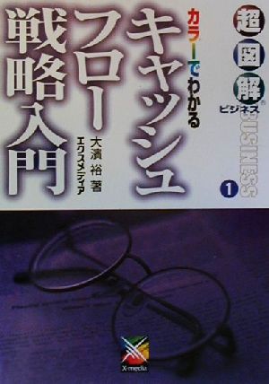 カラーでわかるキャッシュフロー戦略入門 超図解ビジネス1