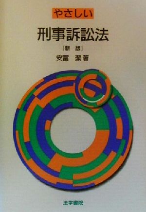 やさしい刑事訴訟法