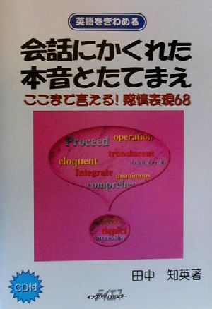 会話にかくれた本音とたてまえ ここまで言える！感情表現68 英語をきわめる