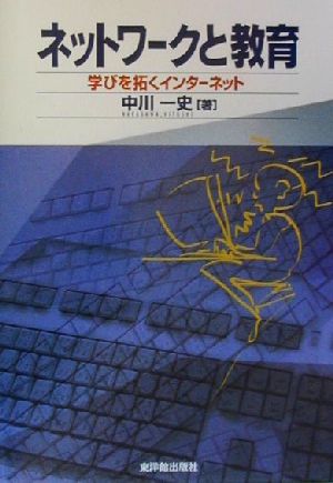 ネットワークと教育 学びを拓くインターネット