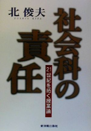 社会科の責任 21世紀を拓く授業論