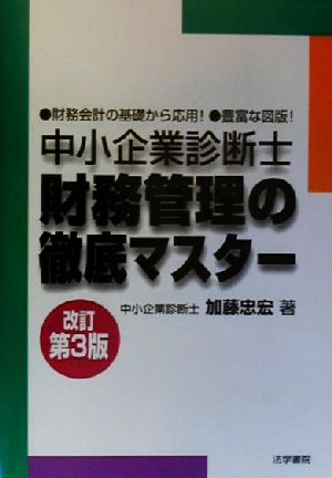 中小企業診断士 財務管理の徹底マスター