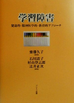 学習障害 発達的・精神医学的・教育的アプローチ 軽度発達障害シリーズ