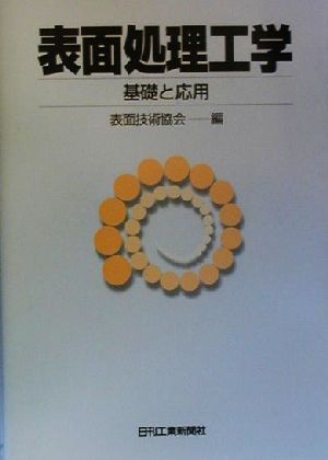 表面処理工学 基礎と応用