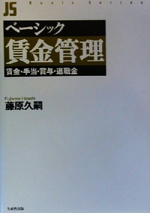 ベーシック賃金管理 賃金・手当・賞与・退職金 Basic series