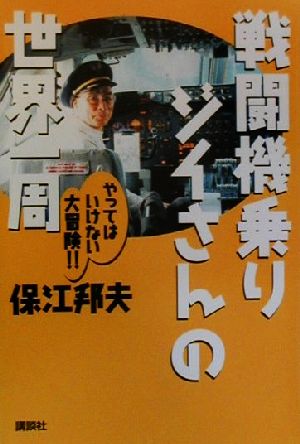 戦闘機乗りジイさんの世界一周 やってはいけない大冒険!!