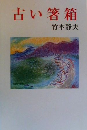 古い箸箱 現代名随筆叢書21