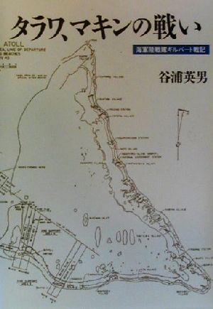 タラワ、マキンの戦い 海軍陸戦隊ギルバート戦記