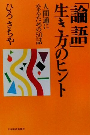 「論語」生き方のヒント 人間通になるための50話