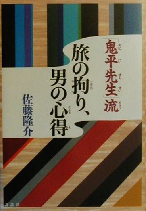 「鬼平先生」流 旅の拘り、男の心得