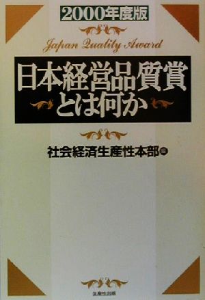 日本経営品質賞とは何か(2000年度版)