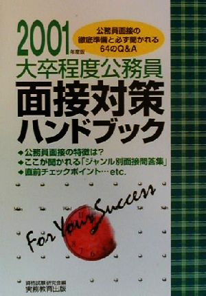 大卒程度公務員 面接対策ハンドブック(2001年度版) 公務員面接の徹底準備と必ず聞かれる64のQ&A