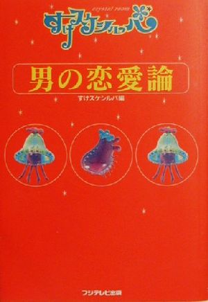 すけスケシルバ 男の恋愛論 すけスケシルバ