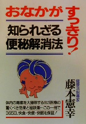 おなかが、すっきり！ 知られざる便秘解消法