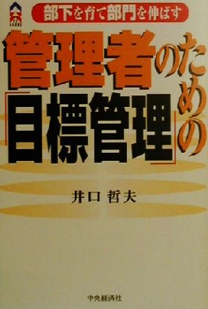 管理者のための「目標管理」 部下を育て部門を伸ばす CK BOOKS