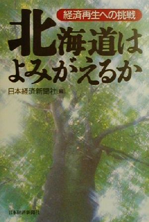 北海道はよみがえるか 経済再生への挑戦