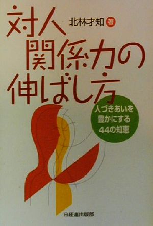 対人関係力の伸ばし方 人づきあいを豊かにする44の知恵