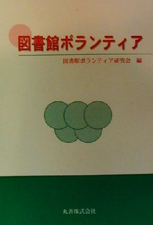 図書館ボランティア