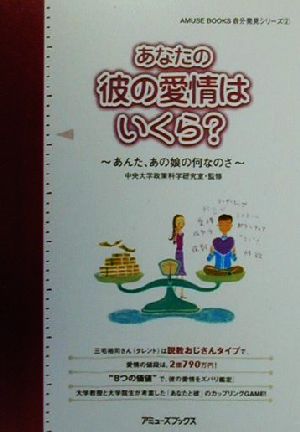 あなたの彼の愛情はいくら？ あんた、あの娘の何なのさ AMUSE BOOKS自分発見シリーズ2