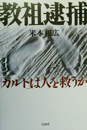 教祖逮捕 「カルト」は人を救うか