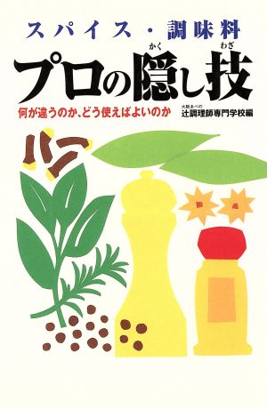 スパイス・調味料 プロの隠し技 何が違うのか、どう使えばよいのか