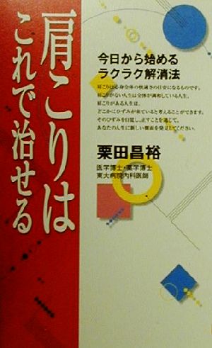 肩こりはこれで治せる 今日から始めるラクラク解消法 廣済堂ブックス