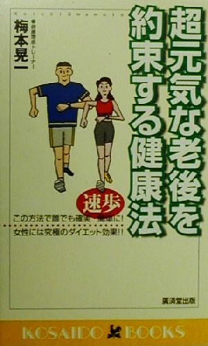 超元気な老後を約束する健康法 速歩-この方法で誰でも確実・簡単に！ 廣済堂ブックス