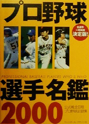 プロ野球選手名鑑(2000年度版) 公式戦全日程プロ野球記録集