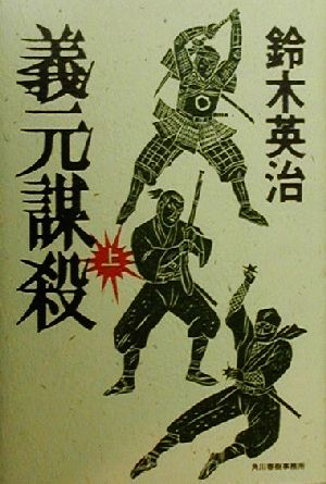 義元謀殺(上) 角川時代小説倶楽部