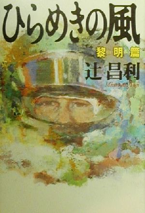 ひらめきの風 黎明篇(黎明篇)