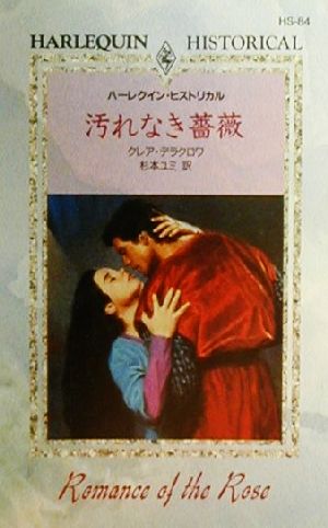 汚れなき薔薇ハーレクイン・ヒストリカル・ロマンスHS84