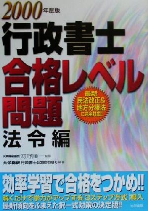 行政書士合格レベル問題 法令編(2000年度版)