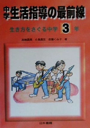 中学生活指導の最前線 生き方をさぐる中学3年