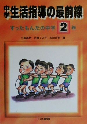 中学生活指導の最前線 すったもんだの中学2年