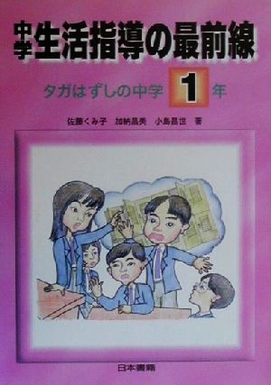 中学生活指導の最前線 タガはずしの中学1年